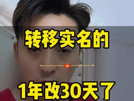 转移实名规则改了!30天就可以再次转移#转移实名 #转移实名认证 #实名转移 #更改实名 #抖音知识
