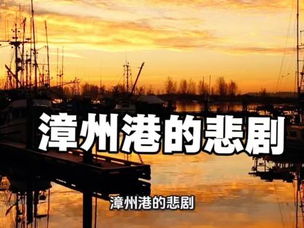 漳州港杨梅背后的悲剧性 整个漳州港杨梅产业链总产值只有10亿。因为一点点产值,把漳州港的果农们锁死在低水平的产业链里,不得不撞上经济模式里的违规违法枷锁。#人生#杨梅#漳州港 #食品安全 #亲子
