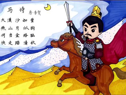 马诗(李贺)诗配画 #诗配画 #手抄报 #手抄报模板