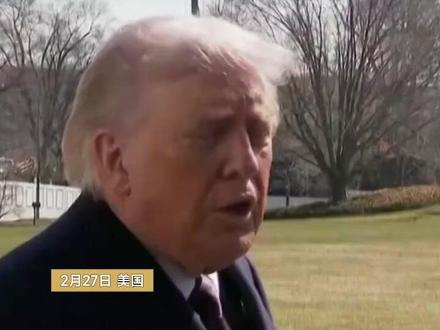 特朗普扬言美国或"友好接管"古巴,称双方已展开高层接触 #美国 #古巴 #特朗普