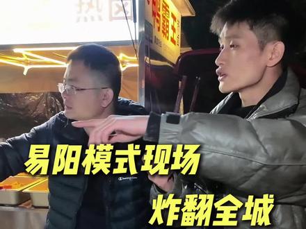 易阳模式现场拆解 易阳模式现场有问题直接说,听话照做,干就干到县城第一,没这个野心的免开尊口
#易阳模式 #红星刘易阳 #摆摊创业 #县城经济 #坚持初心的力量