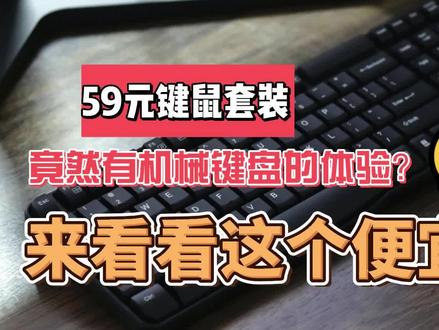 #机械键盘 #电脑 #开箱评测 #数码好物 #好物推荐 #数码评测 便宜有好货?59元键鼠套装推荐给你