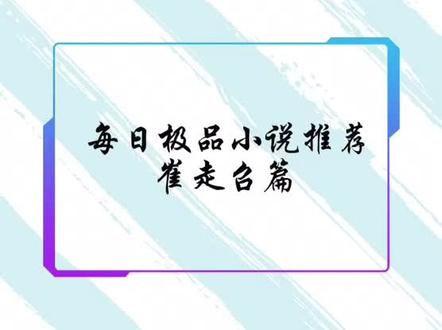 老崔命运三部曲 强推!!!@抖音小助手