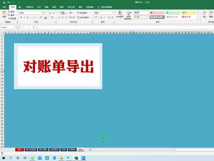 EXCEL导出对账单教程方法#会计帮帮网