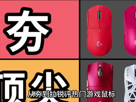 从夯到拉锐评热门游戏鼠标,纯主观评价,仅供娱乐!! #鼠标 #游戏鼠标 #fps #外设 #从夯到拉