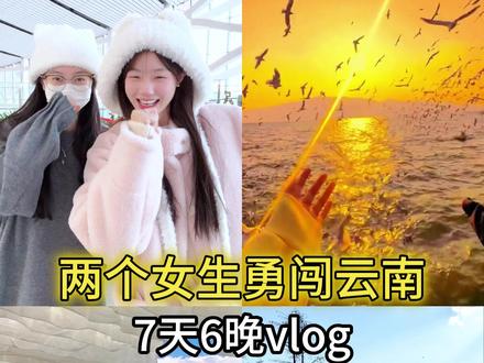 两个女生勇闯云南一周的保姆级旅行vlog!!(附攻略) #旅行vlog #云南旅游攻略 #云南旅游 #玉龙雪山 #大理