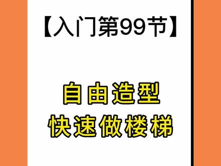 #自由造型如何快速画楼梯#酷家乐教程#酷家乐教学 #酷家乐灯光课直播#酷家乐 #设计软件#装修软件#效果图软件@DOU+小助手 @DOU+上热门 @抖音小助手