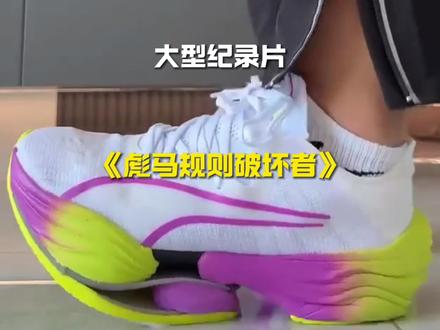 大型纪录片之《彪马规则破坏者》#彪马规则破坏者 #跑鞋