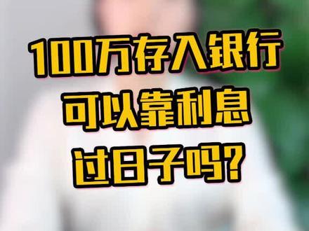 假如你有100万,就不用工作了吗?算一下#钱 #财商 #这个视频有点料