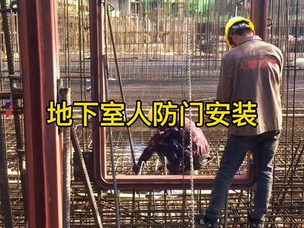 地下室人防门安装#工程人 #工地 #施工现场