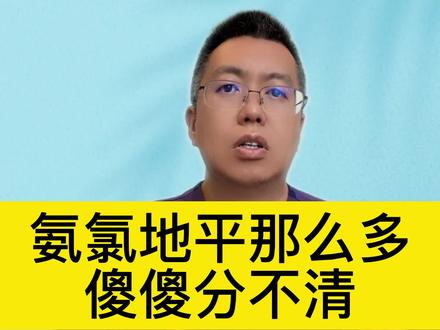 氨氯地平那么多,傻傻分不清#健康创作者扶持计划 #公立医院万粉成长计划 #给父母的实用健康攻略