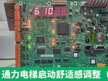 通力电梯启动舒适感调整(二)