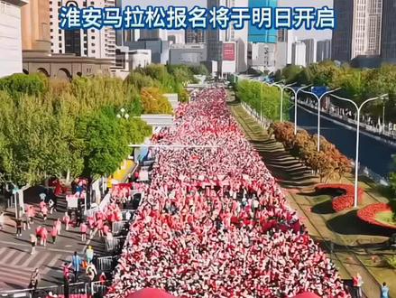 重磅消息:淮安马拉松序幕开启定档2026年4月12日鸣枪开跑!而正式的报名将于1月21日10点开启!本次活动共设置马拉松8000人,半成马拉松7000人共15000人,让我们一起满淮期待你的到来!#马拉松现场 #淮安马拉松 #淮安马拉松倒计时 #重磅消息 #今日热点