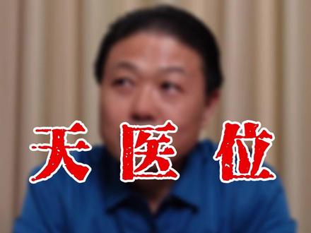 天医位的作用什么?#传统文化 #金易聊易学 #天医位