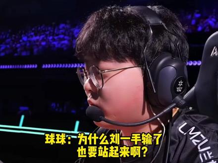 球球:他到底为什么站起来啊?众主播看球球致命吐槽蚌埠住了 #2026vctcn第一赛段 #2026无畏巡回北京站 #EDG #chichoo #无畏契约