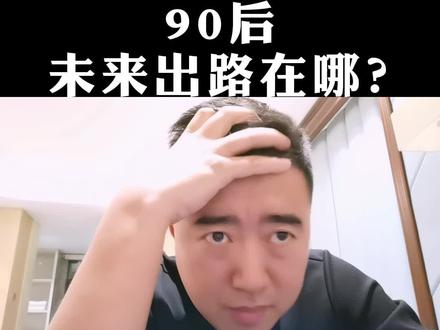90后,未来该怎么走?
