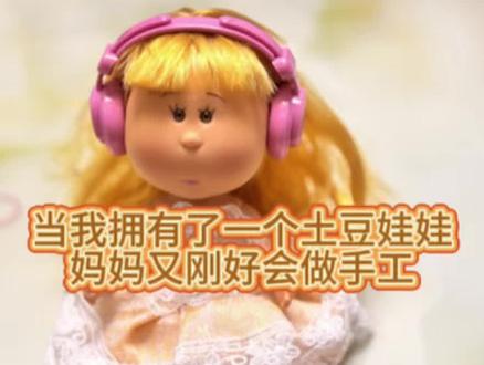 鼓励鼓励吧 五十多岁正是闯的年纪!#土豆娃娃 #土豆娃衣 #娃衣自制