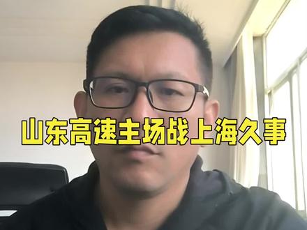 3. 主场生死战,全员死拼就值得所有掌声#山东vs上海