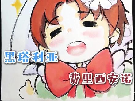 黑塔利亚·费里西安诺与摸鱼水獭的朋友们 本期手绘编号:26.B.ta032
这期意呆进入隐藏彩蛋哦~在评论区留下暗号:《摸鱼水獭不摸鱼》就有机会触发。
大家有空多来凑热闹呀~还有就是多多点赞关注哇~
下期节目开始,我们要搞一个“成系列的大新闻”
谢谢支持!
#水獭师傅 #黑塔利亚 #费里西安诺瓦尔加斯 #摸鱼水獭不摸鱼 #青年创作者成长计划