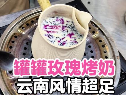 云南风情罐罐玫瑰烤奶#罐罐茶 #秋冬热饮 #罐罐奶茶制作方法和配方 #云南风情 #图茶