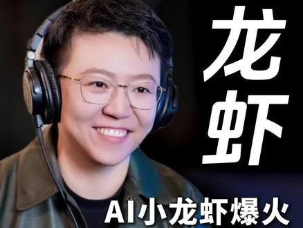 AI小龙虾爆火,全民养龙虾时代到来!#小龙虾 #OpenClaw #智能体 #财富趋势 #财富认知