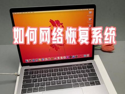 #笔记本电脑 #学习vlog打卡 #数码科技 #macbookpro 苹果Macbook如何网络恢复系统步骤详解!一看会!一分钟学会一个Mac使用技巧