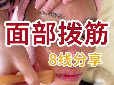 面部拨筋8线手法#美容护肤教程 #新手学美容#面部按摩手法热门 #美业手艺人#原创视频