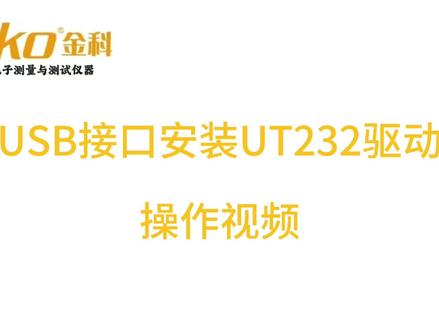 JINKO金科:USB接口安装UT232驱动,操作视频演示#物联网