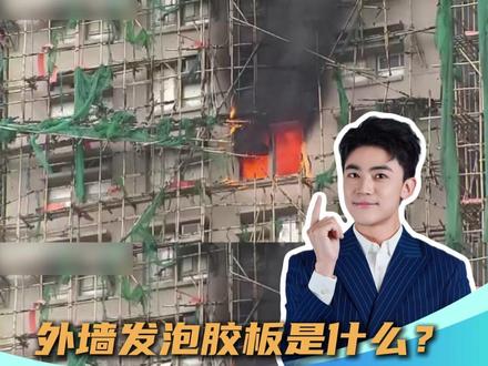 建筑安全无“小事”,一块小小的胶板,也关乎生命安危。 #香港火灾 #发泡胶 #香港警方以涉嫌误杀罪拘捕3人