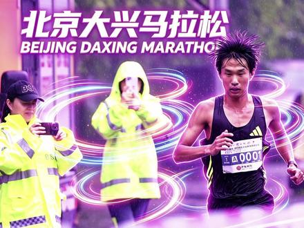 陈雨繁 A0001 大兴半程马拉松 冠军 赛事成绩:以 1小时06分43秒 的成绩夺冠,并刷新了该赛事的男子赛会纪录。#的成绩夺冠并 ##北京大兴半程马拉松 #大兴花马 #高勇 #马拉松季军 #半程马拉松 #跑步的魅力 #雨中马拉松 #跑者风采