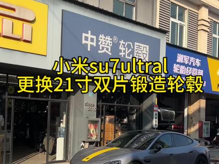 第一视角分享 小米su7 ultral
更换20寸双款锻造轮毂全流程分享
客户反馈回头率高的吓人😂
#嘉兴#小米su7#科吉动平衡