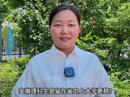 高分冲名校,低分保学历!安徽理科择校思路分享!#创作灵感 #安徽高校志愿参考#创作者中心#升学规划