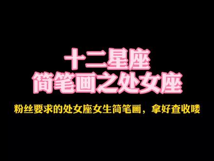 #星座简笔画 12星座简笔画之处女座女生,粉丝要的处女座女生简笔画,拿好查收喽!@抖音小助手#挑战一起上热门