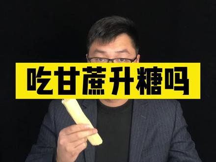 很多网友问,吃甘蔗会不会升糖?马上试试~#控糖 #高血糖 #孕妈 #升糖指数