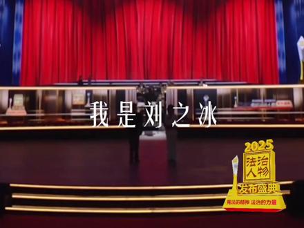 共和国的星空,又多了几颗明亮的星,让我们记住他们的名字,向逝去的英雄致以崇高的敬意!#2025年度法治人物 发布盛典将于12月4日22:30总台央视综合频道CCTV-1、20:07央视社会与法频道CCTV-12播出,央视频、央视网同步上线,敬请期待。#国家宪法日