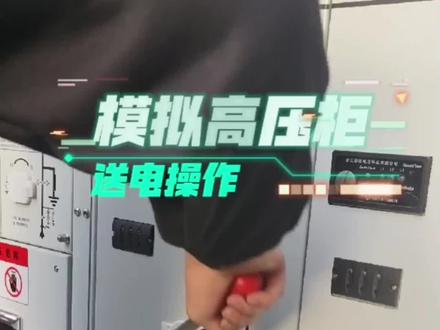 模拟高压环网柜的送电操作。视频处于未通电状态,送电现场操作时一定要最好绝缘防护!欢迎评论区行业朋友补充指导!#电力设备#电力 @DOU+小助手 @抖音创作者中心 @抖音小助手 #电力施工