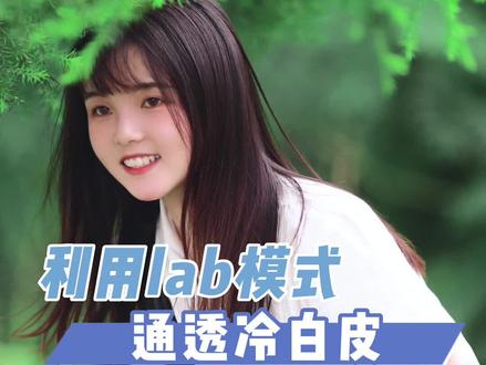 利用lab模式快速调出冷白皮!#ps #修图 #修图调色 @DOU+小助手