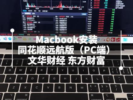 Macbook完美安装PC版同花顺、通达信、文华财经、通达信 M芯片MacBook原生适配方案,完美安装同花顺(远航版)、通达信、文华财经、东方财富等软件,运行效果和Windows版上面的功能完全一致,苹果电脑M芯片会更加丝滑,0延迟。指标公式随心编辑,闪电交易极速响应,全程操作流畅无延迟,彻底摆脱虚拟机卡顿、发热、闪退问题。
【报上你的Mac型号】专属优化方案
#通达信 #Macbook #同花顺 #同花顺远航版 #文华财经