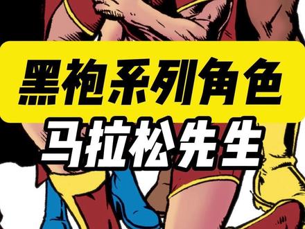 一分钟了解黑袍系列角色-马拉松先生 #黑袍纠察队 #马拉松先生 #祖国人