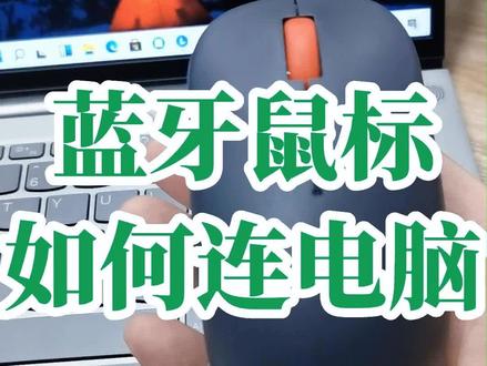蓝牙鼠标怎样给电脑相连接?电脑可以连接蓝牙鼠标吗?蓝牙鼠标与电脑相连接的方法与技巧#0基础学电脑 #office办公技巧 #文员零基础入门教程 #办公技巧 #excel技巧
