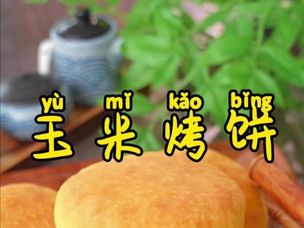 玉米烤饼 100g细玉米面,100g开水烫一下;放温后,打入两个鸡蛋,搅匀,放200g面粉,3g酵母,3g白糖,2g泡打粉,15g食用油。#抖音美食创作人 #抖音二创激励计划 #跟着抖音做美食 #美食教程 #玉米烤饼