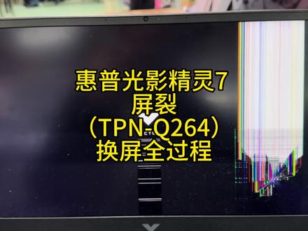 HP光影精灵7 TPN-Q264屏幕裂了。换屏全过程
#惠普光影精灵7屏幕碎了破了#HP TPN-Q264换屏教程#HP 16-e0112ax屏幕破了#武汉惠普笔记本电脑换屏#惠普笔记本电脑屏幕压碎了怎么办