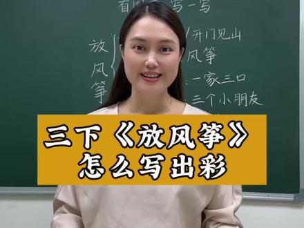 三下第二单元放风筝这么写,有顺序有条理又精彩#作文 #三年级 #深圳