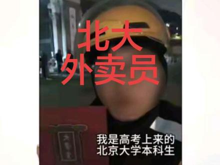 #外卖员#北大毕业生跑外卖#陶文俊#第一学历 #外卖员