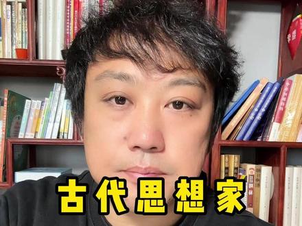 古代思想家谁的名声最差#杨朱