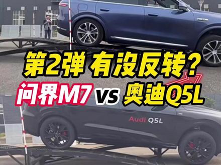 问界M7 VS奥迪Q5L,这次两车前轮都着地了,有没有反转? #问界M7 #奥迪Q5L #奥迪 #华为 #鸿蒙智行