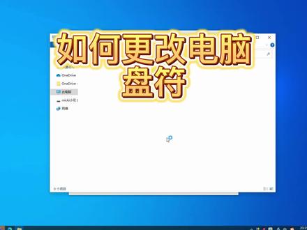 win10电脑如何修改盘符