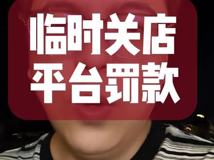 某外卖平台真腌臜,名字不好说,说了视频被下线
#京东外卖 #李说外卖