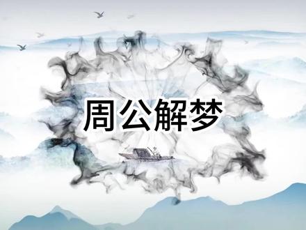 周公解梦(鳟鱼、鳗鱼、鳖、甲鱼、鳄鱼) #周公解梦 #梦 #传统文化