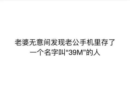 39M=三舅妈,我也是醉了@抖音小助手